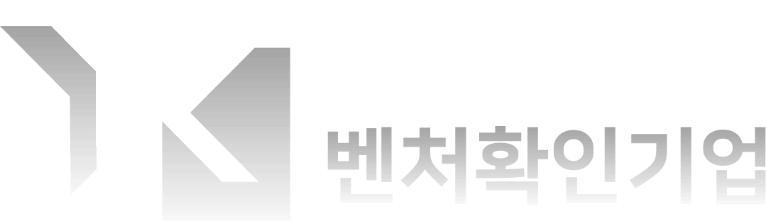 벤처확인기업